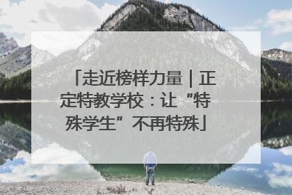 走近榜样力量｜正定特教学校：让“特殊学生”不再特殊