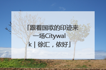 跟着国歌的印迹来一场Citywalk｜徐汇，侬好