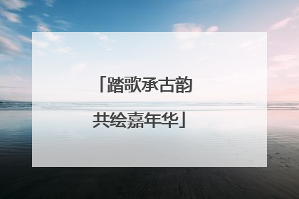 踏歌承古韵 共绘嘉年华