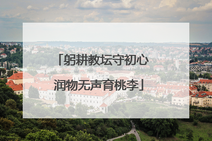 躬耕教坛守初心 润物无声育桃李