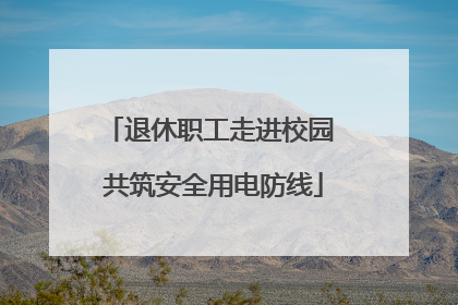 退休职工走进校园 共筑安全用电防线
