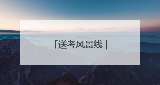 送考风景线｜“旗”开得胜 一举夺“葵”