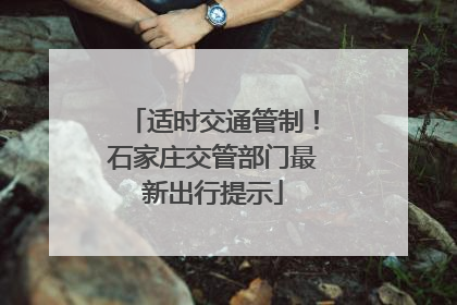 适时交通管制！石家庄交管部门最新出行提示