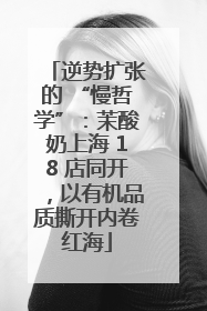 逆势扩张的 “慢哲学”：茉酸奶上海 18 店同开，以有机品质撕开内卷红海