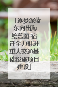 逐梦深蓝 东向出海绘蓝图 宿迁全力推进重大交通基础设施项目建设