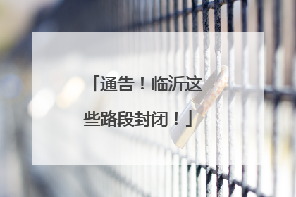 通告！临沂这些路段封闭！