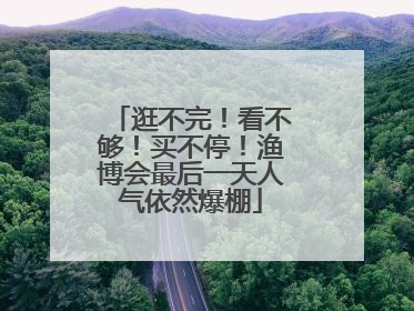 逛不完！看不够！买不停！渔博会最后一天人气依然爆棚