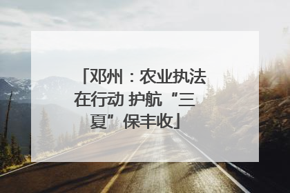 邓州：农业执法在行动 护航“三夏”保丰收