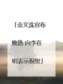 金文洙宣布败选 向李在明表示祝贺