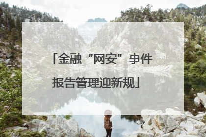 金融“网安”事件报告管理迎新规