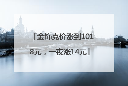 金饰克价涨到1018元，一夜涨14元