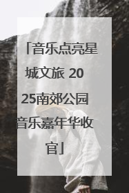 音乐点亮星城文旅 2025南郊公园音乐嘉年华收官