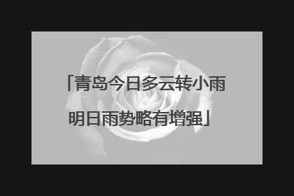 青岛今日多云转小雨 明日雨势略有增强
