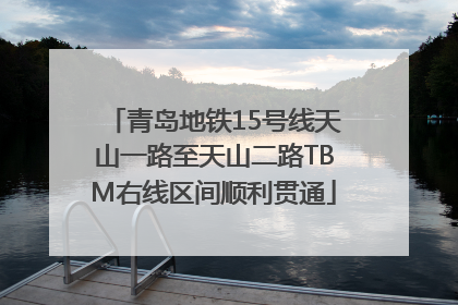 青岛地铁15号线天山一路至天山二路TBM右线区间顺利贯通