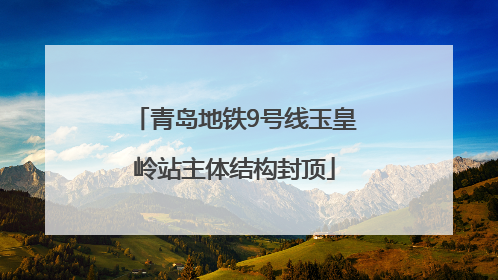 青岛地铁9号线玉皇岭站主体结构封顶