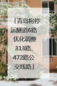 青岛将停运隧道6路 优化调整313路、472路公交线路