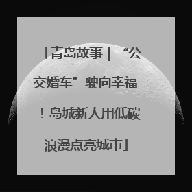 青岛故事｜“公交婚车”驶向幸福！岛城新人用低碳浪漫点亮城市