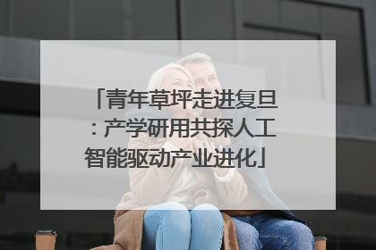 青年草坪走进复旦：产学研用共探人工智能驱动产业进化