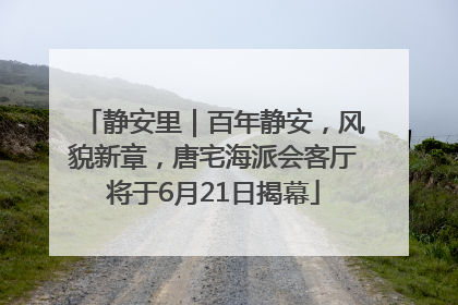 静安里｜百年静安，风貌新章，唐宅海派会客厅将于6月21日揭幕