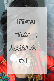 面对AI“抗命”，人类该怎么办