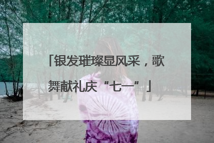 银发璀璨显风采，歌舞献礼庆“七一”