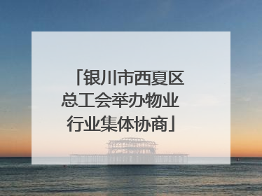 银川市西夏区总工会举办物业行业集体协商
