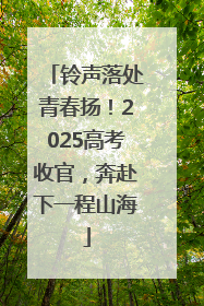 铃声落处青春扬！2025高考收官，奔赴下一程山海