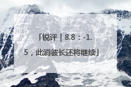 锐评｜8.8：-1.5，此消彼长还将继续