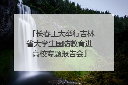 长春工大举行吉林省大学生国防教育进高校专题报告会