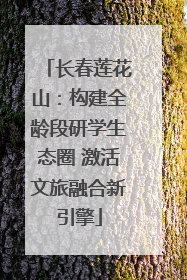 长春莲花山：构建全龄段研学生态圈 激活文旅融合新引擎