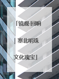 镜观·回响｜塞北明珠 文化瑰宝