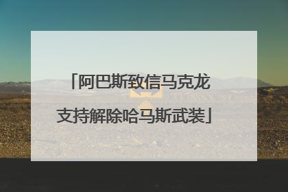 阿巴斯致信马克龙 支持解除哈马斯武装