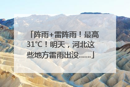 阵雨+雷阵雨！最高31℃！明天，河北这些地方雷雨出没……