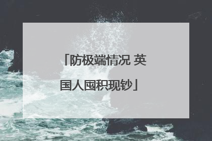 防极端情况 英国人囤积现钞