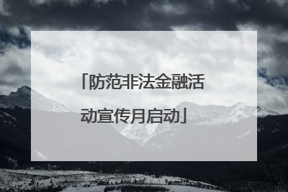 防范非法金融活动宣传月启动