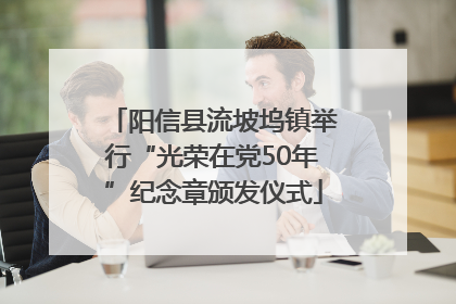 阳信县流坡坞镇举行“光荣在党50年”纪念章颁发仪式