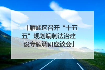 雁峰区召开“十五五”规划编制法治建设专题调研座谈会
