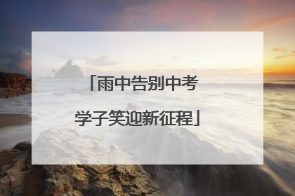 雨中告别中考 学子笑迎新征程