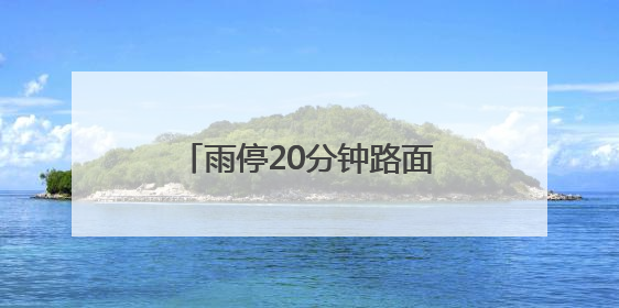 雨停20分钟路面就干，这个老旧小区改造获居民点赞