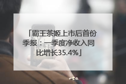 霸王茶姬上市后首份季报：一季度净收入同比增长35.4%