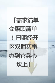 需求清单变履职清单！日照经开区双拥实事办到官兵心坎上