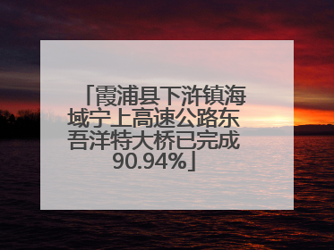 霞浦县下浒镇海域宁上高速公路东吾洋特大桥已完成90.94%