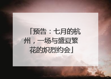 预告：七月的杭州，一场与盛夏繁花的炽烈约会