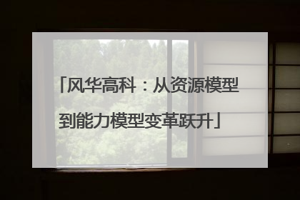 风华高科：从资源模型到能力模型变革跃升