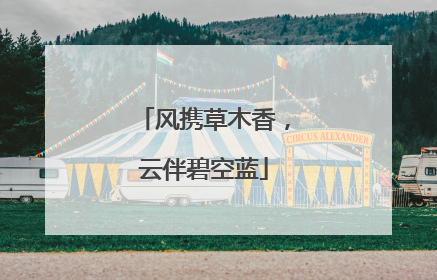 风携草木香，云伴碧空蓝