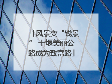 风景变“钱景” 十堰美丽公路成为致富路