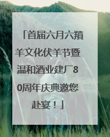 首届六月六羵羊文化伏羊节暨温和酒业建厂80周年庆典邀您赴宴！