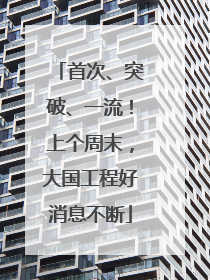 首次、突破、一流！上个周末，大国工程好消息不断