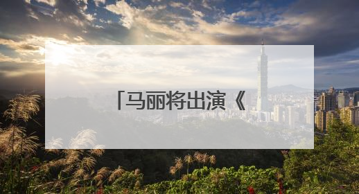 马丽将出演《流浪地球3》，与沈腾再合作