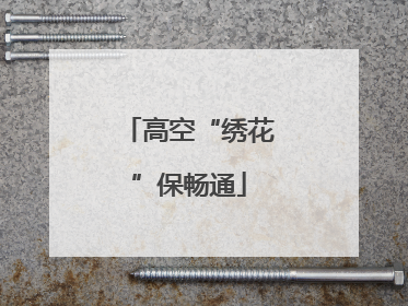 高空“绣花”保畅通